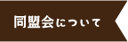 同盟会について