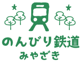 のんびり鉄道みやざき