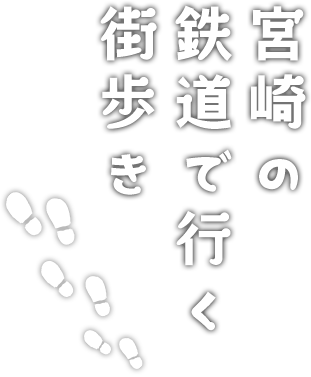 宮崎の鉄道で行く街歩き