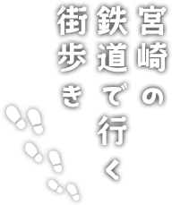 宮崎の鉄道で行く街歩き