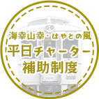 平日チャーター補助制度