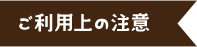 ご利用上の注意