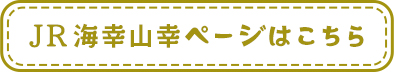 平日に貸切で運行することができます