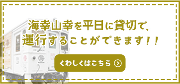 平日に貸切で運行することができます