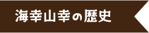 海幸山幸の歴史