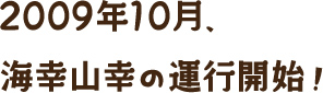 いよいよ海幸山幸の運行開始です。